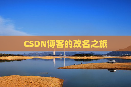 CSDN博客的改名之旅